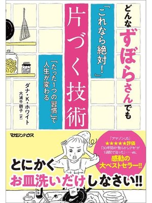 cover image of どんなずぼらさんでも｢これなら絶対!｣片づく技術 ｢たった1つの習慣｣で人生が変わる: 本編